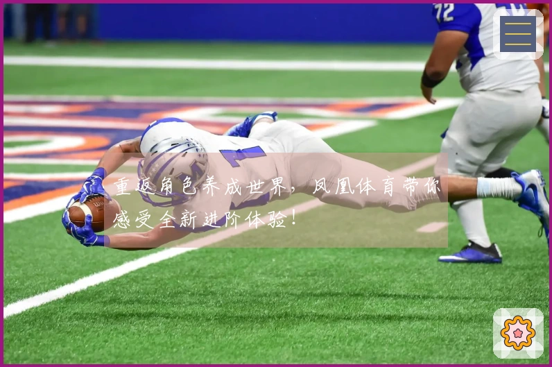 重返角色养成世界，凤凰体育带你感受全新进阶体验！