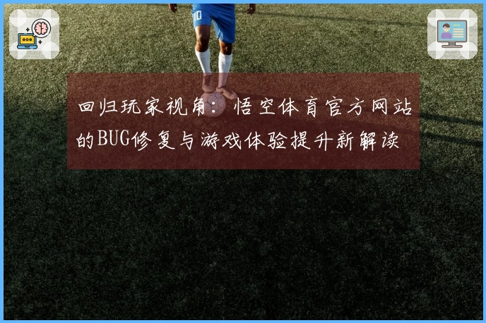 回归玩家视角：悟空体育官方网站的BUG修复与游戏体验提升新解读