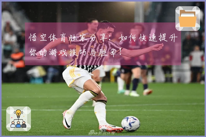 悟空体育独家分享：如何快速提升你的游戏技巧与胜率！