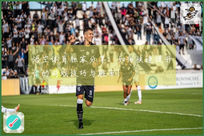 悟空体育独家分享：如何快速提升你的游戏技巧与胜率！